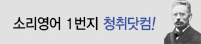 소리영어 1번지 청취닷컴!