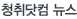 청취닷컴 뉴스