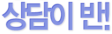 상담이 반!수업영상