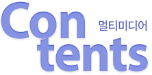 멀티미디어 Contents