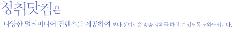 청취닷컴은 다양한 멀티미디어 컨텐츠를 제공하여 보다 흥미로운 맞춤 강의를 하실 수 있도록 도와드립니다.