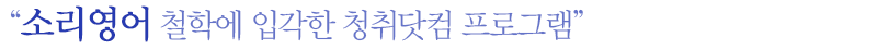 소리영어 철학에 입각한 청취닷컴 프로그램