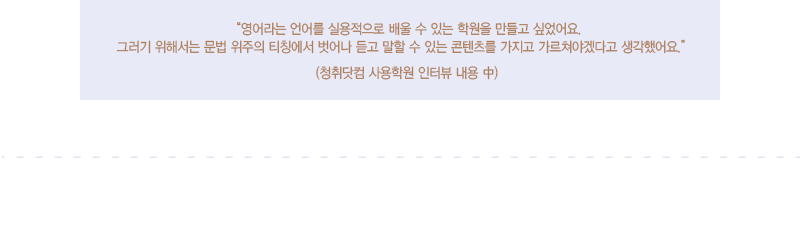 아이들의 입을 여는 소리영어, 청취닷컴이면 가능하다구요?