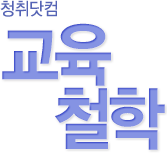 청취닷컴 교육철학