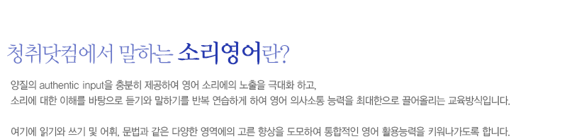 청취닷컴에서 말하는 소리영어란?