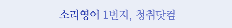 소리영어 1번지, 청취닷컴