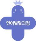 언어발달과정