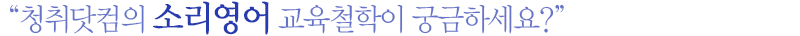 청취닷컴의 소리영어 교육철학이 궁금하세요?