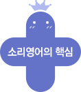 소리영어의 핵심