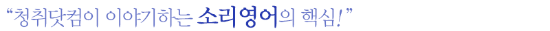 청취닷컴이 이야기하는 소리영어의 핵심!