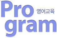 영어교육 Program