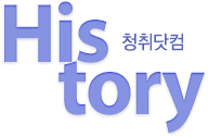 청취닷컴 History