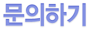 문의하기