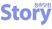 청취닷컴 Story