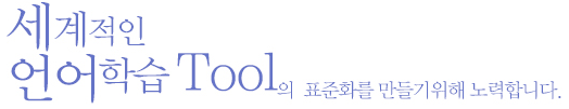 언어를 배우는데 있어서 가장 빠른 방법이 무엇인지를 지속적으로 연구 개발합니다.