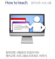 How to teach 영어교육 프로그램, 청취닷컴 사람들이 만들어가는 영어교육 프로그램&프로세스 이야기.