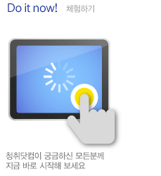 Do it now! 체험하기, 청취닷컴이 궁금하신 모든분께 지금 바로 시작해 보세요