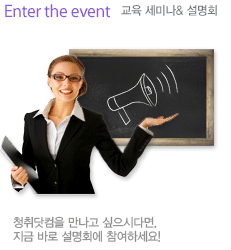 Enter the event 교육 세미나&설명회, 청취닷컴을 만나고 싶으시다면 지금바로 설명회에 참여하세요!